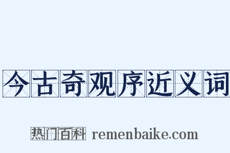 今古奇观序近义词是什么意思的图片